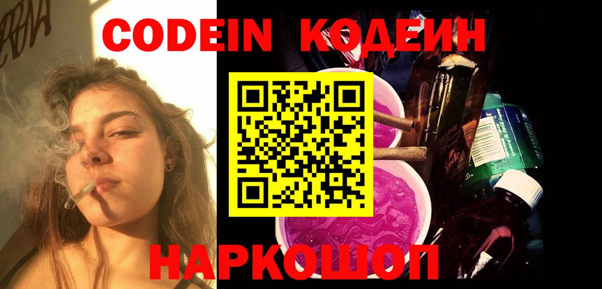 Лысьва  Кодеиновый сироп Lean напиток Lean (лин)  Вход с VPN  Кодеин Purple Drank 